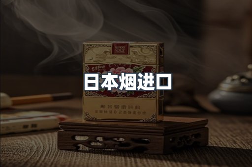 日本烟进口